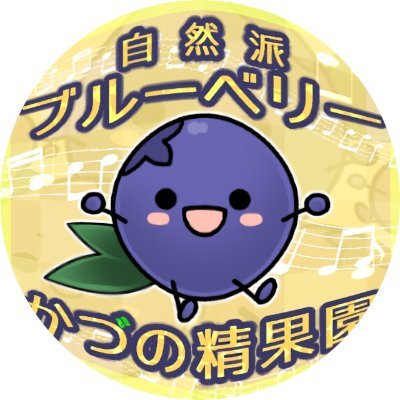 kzn_seikaen's profile picture. 秋田県鹿角市のブルーベリー生産農家、かづの精果園です！
冷凍ブルーベリーや加工品、苗木の通年販売をしています。７月中旬～８月上旬にはブルーベリーの摘み取り食べ放題も開催しています。 #かづの精果園