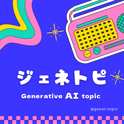 仕事やプライベートでも役立つAIのリアルな活用法を発信。Podcastは水曜 🎧Noteはほぼ毎日(https://t.co/CrXZ1v8Vla)|
ホスト: あやみ(@ayami_marketing)& かずま(@books_kazuma)
番組の感想、リクエストは #ジェネトピ まで!