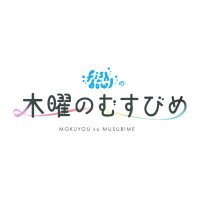fishbowlの木曜のむすびめ (@kmix_musubime) 's Twitter Profile