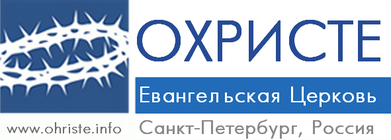 Твиттер Санкт-Петербургской церкви евангельских христиан О Христе.