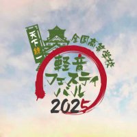 第18回全国高等学校「軽音フェスティバル」 (@keionfes) 's Twitter Profile Photo