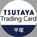 TSUTAYA Trading Card 平塚 (@ttchiratsuka) Twitter profile photo TSUTAYA Trading Card 平塚 (@ttchiratsuka) Twitter profile photo