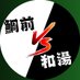 鯛前VS和湯 (@taimaenagoyu) Twitter profile photo 鯛前VS和湯 (@taimaenagoyu) Twitter profile photo