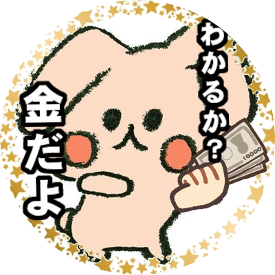 金が大好きなただの贅沢な女。どこに向かってるのかは私にもわからない。ただ今を楽しく生きるのみ!ミニヲタの端くれ🎀
ENTP骨スト冬春ビビプロ診断済み🐰
PR依頼はDMから。
👉相談・質問はMondに移行しました!下のリンクからどうぞ