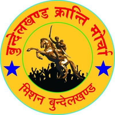 चंद्रपाल सिंह पद-राठ ब्लॉक सचिव बुंदेलखंड मोर्चा राठ हमीरपुर उत्तर प्रदेश (पृथक बुंदेलखंड राज्य के लिए समर्पित गैर राजनीतिक आंदोलन)