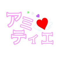 アミティエ🧚♂️7/6ワンマンライブ (@amitie1004) 's Twitter Profile Photo アミティエ🧚♂️7/6ワンマンライブ (@amitie1004) 's Twitter Profile Photo