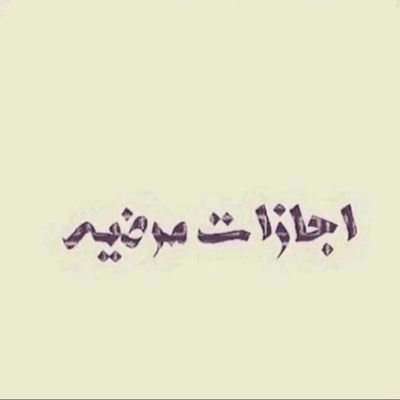 https://t.co/WcHgAxKHUgسكليف_إجازه_مرضيه