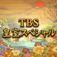 TBS皇室スペシャル番組 (@koushitsu_tbs) 's Twitter Profile