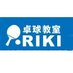 卓球教室RIKI (@takkyu_riki) Twitter profile photo 卓球教室RIKI (@takkyu_riki) Twitter profile photo