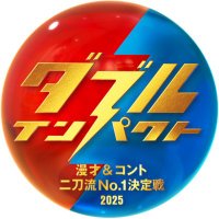 ダブルインパクト【公式】 (@double_impacttv) 's Twitter Profile Photo ダブルインパクト【公式】 (@double_impacttv) 's Twitter Profile Photo