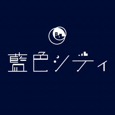 藍色シティさんのプロフィール画像