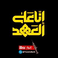 iBra 💉 إبرة ® (@ib_reb) 's Twitter Profile Photo iBra 💉 إبرة ® (@ib_reb) 's Twitter Profile Photo