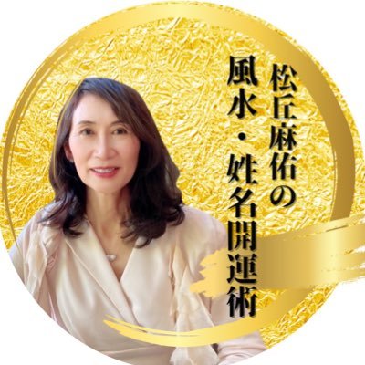 風水・姓名判断・四柱推命。ビル・ゲイツ、アリババの創立者、ジャック・マー、ドナルド・トランプなど成功者が実践する開運法と擇日という日取りを発信。香港の大富豪に学び、世界的な風水師に師事。鑑定歴20年。得意分野は金運・事業運・結婚運。 元エーザイ宣伝部、ゴルフ⛳️旅行✈️神社⛩️美容🩷が趣味。華道古流、茶道表千家