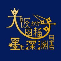 大阪から目指す星と深淵0215 (@osaka_shinen) 's Twitter Profile Photo 大阪から目指す星と深淵0215 (@osaka_shinen) 's Twitter Profile Photo