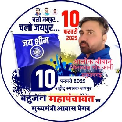 AlokBiban's profile picture. जिलाध्यक्ष।                           
                                                 
                      भीम आर्मी हनुमानगढ़