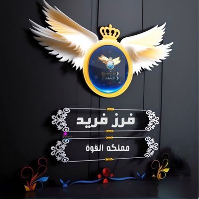 TY9i9's profile picture. تابع الفرز✈ وأتفاعل✈ مع تويتة..... الفرز  لايك ❤ريتويت🔁واكتب تم ™️ هتزيد 🌶 #فرز_مملكة_القوة #فرز_فريد_للاضافات ....... 4:00🇪🇬