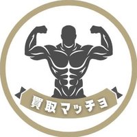 買取マッチョ (@kaitori_macho) 's Twitter Profile Photo 買取マッチョ (@kaitori_macho) 's Twitter Profile Photo