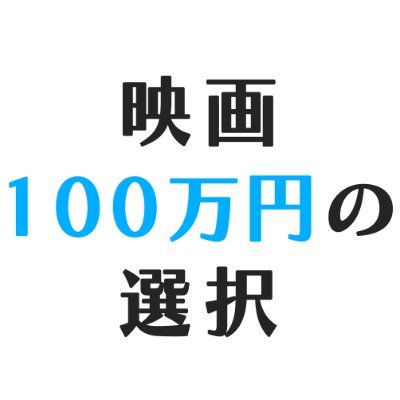 2026年度公開予定映画「100万円の選択」公式X/原作者:左門至峰/原作:ネスペ 26 道/監督:菱田信也/脚本:大石れいか/制作:「映画 100万円の選択」実行委員会/合同会社あんずシュワワ