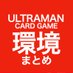 UCG_環境まとめ(ウルトラマンカードゲーム) (@ucg_kankyo) Twitter profile photo UCG_環境まとめ(ウルトラマンカードゲーム) (@ucg_kankyo) Twitter profile photo