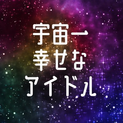 "宇宙一幸せなアイドル"プロジェクトさんのプロフィール画像