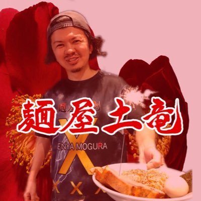 moguratokyo's profile picture. 麺屋土竜 🇯🇵フィリピン 🇵🇭新浦安&CEBU city  麺屋土竜代表者アカウントです。 今後どんどん展開予定