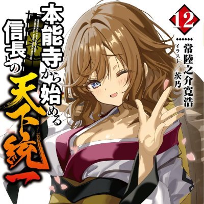 常陸之介寛浩 小説家になろう 200，000，000PV 本能寺から始める信長との天下統一 茨城県さんのプロフィール画像