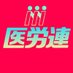 日本医療労働組合連合会(日本医労連) (@j_irouren) Twitter profile photo 日本医療労働組合連合会(日本医労連) (@j_irouren) Twitter profile photo