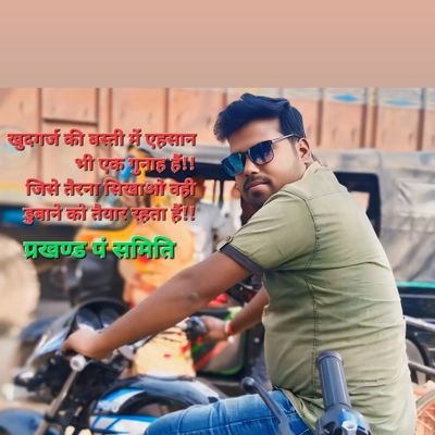BibhishanYadav1's profile picture. हौसला अपना ऐसा रखों जहां...
मुश्किलें भी शर्मिंदा हो....प्रखण्ड पं समिति