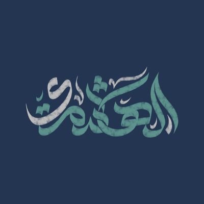 لَقَد عَلِمَتْ مَعَدٌّ أنَّ قَومِي ..
.. كِرَامُ النّاسِ أنَّ لَهُمْ كِرَامَا