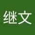 继文 (@xwwen66) Twitter profile photo 继文 (@xwwen66) Twitter profile photo