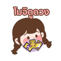 โมจิดูดวง คิวว่างได้คำตอบเลย (@gypsybymormoji) 's Twitter Profile