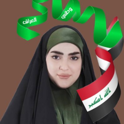 وطني العراق أرضه و مياهه واقتصاده آمانة 🚅 🚢
باحثة بالشأن السياسي و الاقتصادي : من جنوب #العراق