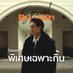 พิเศษเฉพาะกิ้น (@specialbillkin) Twitter profile photo พิเศษเฉพาะกิ้น (@specialbillkin) Twitter profile photo