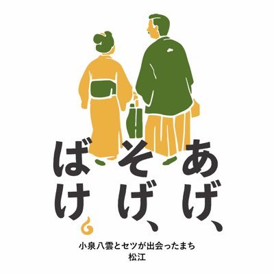 2025年度後期 NHK連続テレビ小説「ばけばけ」主人公のモデル、小泉セツが生まれ育ち、小泉八雲(ラフカディオ・ハーン)と出会ったまち、松江 // イカしてバケる松江推進協議会公式アカウント // 協議会の取組みなどをゆるめに発信中 //コメント返信、一般利用者のフォローは基本的にしませんのでご了承ください