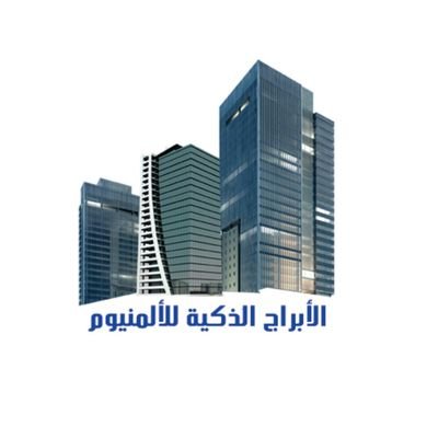 شركه البرج الذكي للزجاج
شركه متخصصه في اعمال الالمنيوم والاستركشر والسكريت والكلادينج
لدينا فنييين على اعلا طراز
نمتلك مواقع عديده في جميع أنحاء المملكة