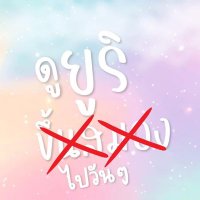 ดูยูริไปวันๆ (@yuriinmybrain) 's Twitter Profile Photo ดูยูริไปวันๆ (@yuriinmybrain) 's Twitter Profile Photo