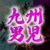 九州男子の裏側 (@s8_t03) Twitter profile photo 九州男子の裏側 (@s8_t03) Twitter profile photo
