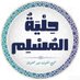 بِطَاقَات حِلْيَةُ المُسلِم (@hlyt_almuslim) Twitter profile photo بِطَاقَات حِلْيَةُ المُسلِم (@hlyt_almuslim) Twitter profile photo