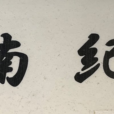 lGOykWHHRT62365's profile picture. ホテル浦島センターモール内売店南紀です。営業時間は１７時〜２１時３０分