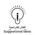 برنامج أفكار إقتراحية Suggestional Ideas Show (@sugideasksa) Twitter profile photo برنامج أفكار إقتراحية Suggestional Ideas Show (@sugideasksa) Twitter profile photo