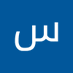 سالم سالم (@slmslm877330) Twitter profile photo سالم سالم (@slmslm877330) Twitter profile photo