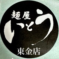 麺屋いとう 東金店 (@menyaito_) 's Twitter Profile Photo 麺屋いとう 東金店 (@menyaito_) 's Twitter Profile Photo