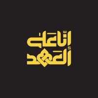 إنا على العهد (@ahednasrollah) 's Twitter Profile