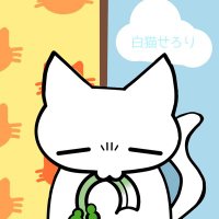 白猫せろり (@sirokuromikeko) 's Twitter Profile
