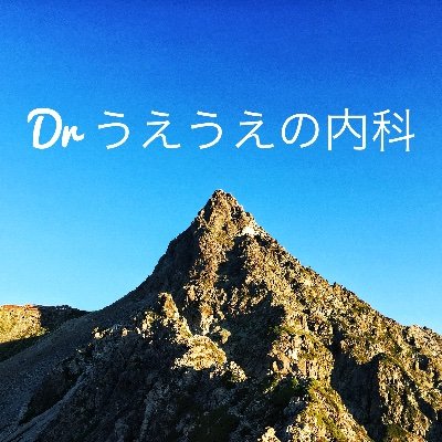 大阪の病院で内科医をしています。東洋医学と西洋医学の視点から、みんなの健康に役立つ情報や医療の不思議を発信中!病気や体の仕組みについてわかりやすく解説します。フォロー&拡散よろしくお願いします!