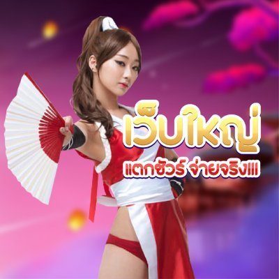 #เว็บตรง ที่การันตีการเงิน ฝากถอนโอนไว เว็บมาเเรงสุดตอนนี้
ฝากถอนมั่นคงปลอดภัย เเอดมินบริการ 24 ชั่วโมง 📲