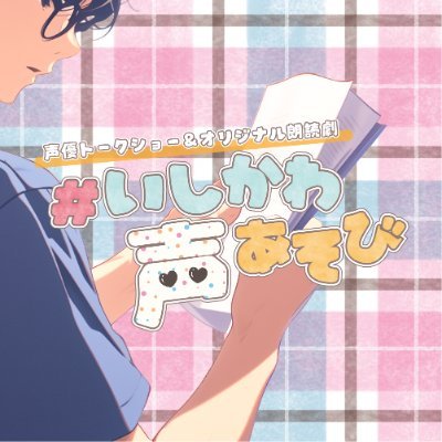 🌟石川県の各地で開催中🌟
「声優トークショー&オリジナル朗読劇」で石川県の魅力を発信✨
公演ごとに異なる地域の名所や名物を取り入れたオリジナルシナリオによる朗読劇が見どころ👏👏
声優さんたちと楽しく遊んでおしゃべりするイベントです🎵
公演の感想やリクエストは #いしかわ声あそび をつけて投稿してくださいね✨