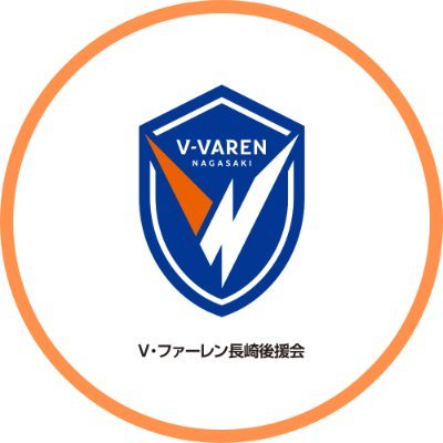 V・ファーレン長崎後援会はV・ファーレン長崎の活動を通じて地域活性化に取り組んでいます😊✨
みんなでV・ファーレン長崎を応援して盛り上げていきましょう📣💕