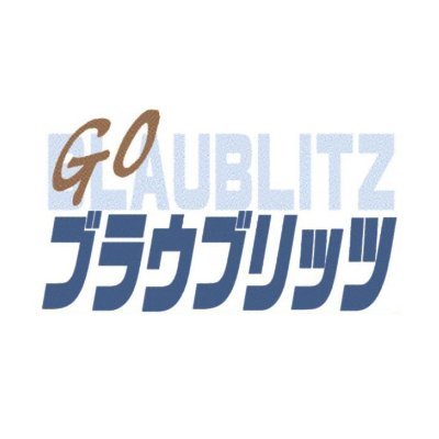 秋田魁新報社運動部ブラウブリッツ秋田担当の公式アカを25年1月に開設しましたが、5日で凍結。こちらは2代目です。
記事の紹介や情報発信のほか、試合や練習の未掲載写真、こぼれ話などを紹介します。担当記者1人の運用ですので、温かく見守ってください。掲載した写真の二次使用などはご遠慮ください。
※個別の返信等はしておりません