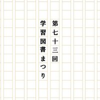 第73回学習図書まつり (@toshomatsuri) 's Twitter Profile Photo 第73回学習図書まつり (@toshomatsuri) 's Twitter Profile Photo